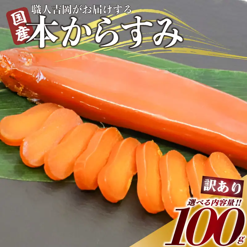 【 からすみ 】 訳ありからすみ 100g