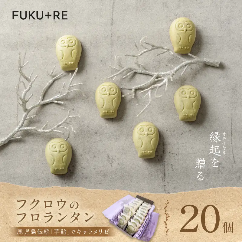 【20羽入】フクロウ の フロランタン K320-004_03 和風フロランタン 芋飴 お菓子 菓子