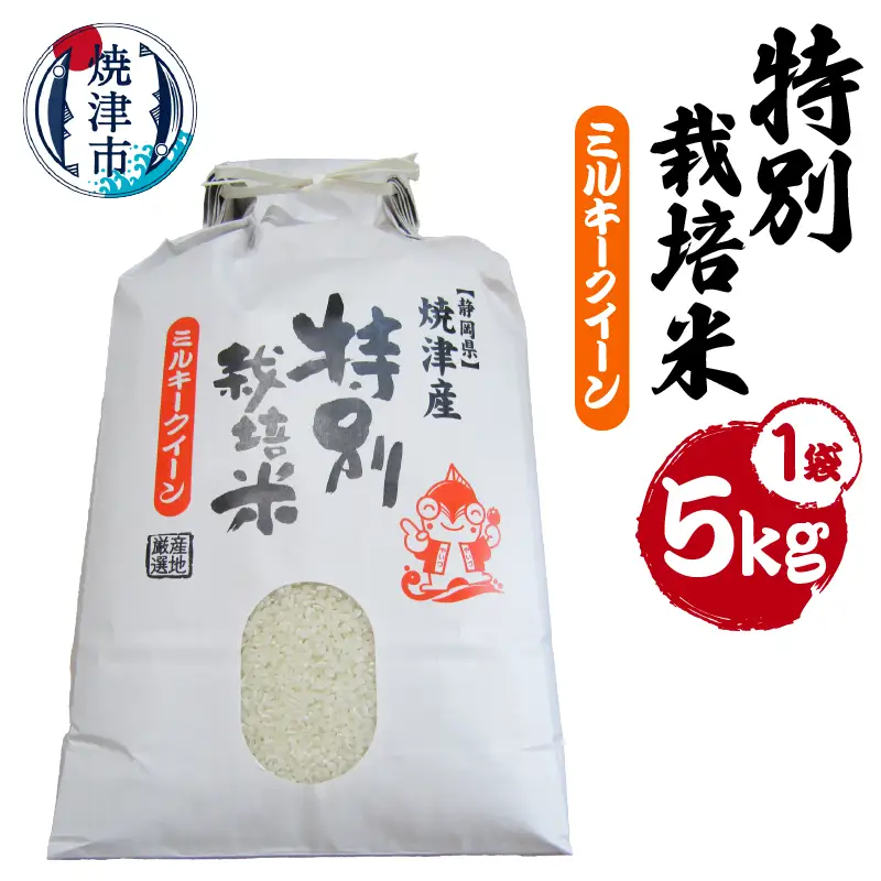 新米　令和8年産　特別栽培米　ミルキークイーン　5Kg　農家のお米 (a14-152)