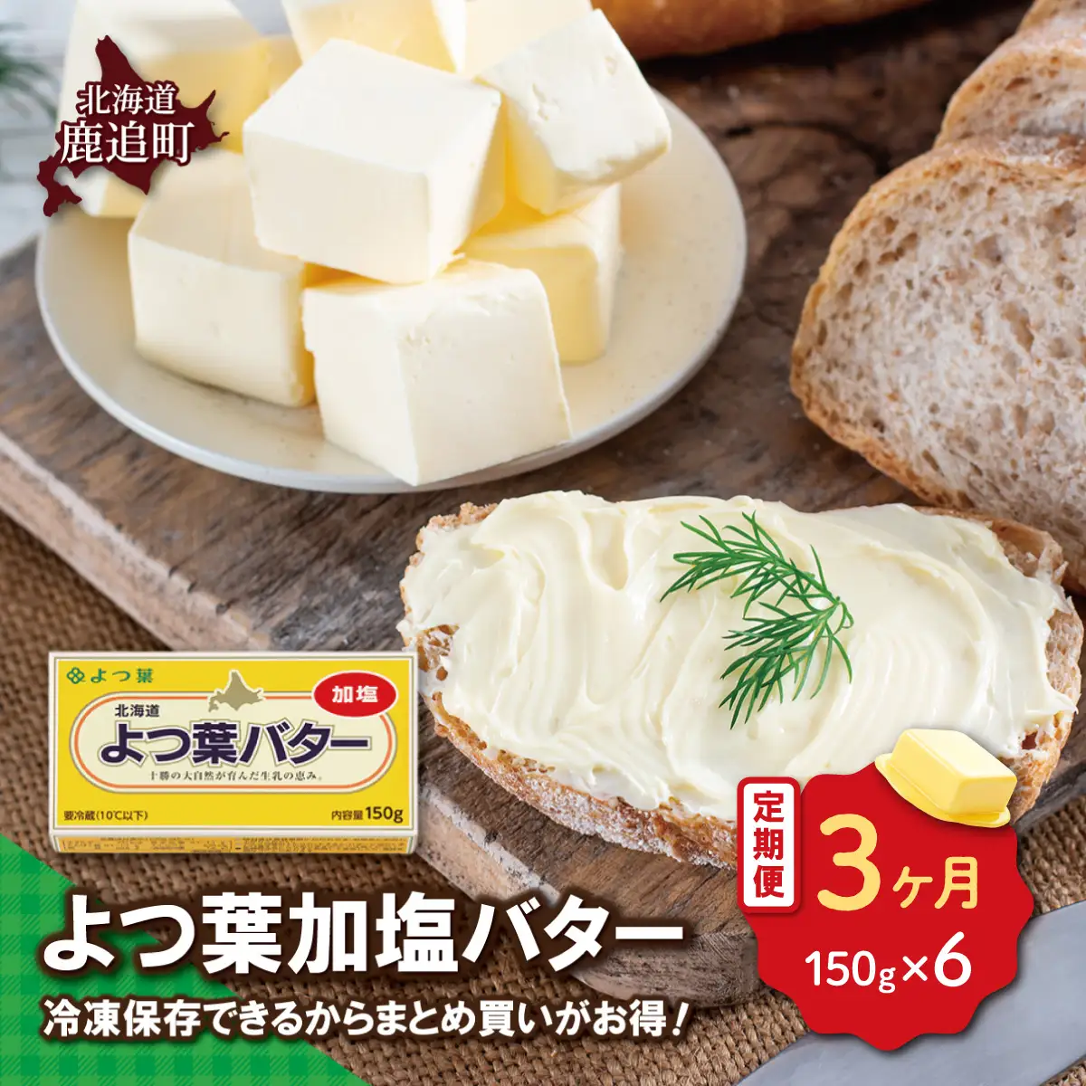 【毎月3回】よつ葉加塩バター6個セット SKA079-1