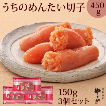 【ご家庭用明太子】やまやのうちのめんたい切子 150g×3個セット (水巻町)【配送不可地域：離島】【1753517】