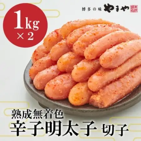 【訳あり】やまやの熟成無着色明太子切子 2kg (水巻町)【配送不可地域：離島】【1753541】