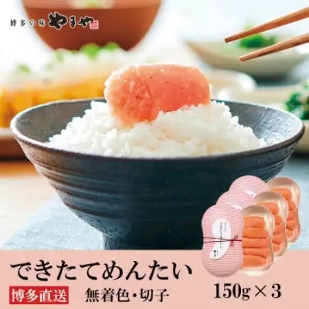 やまやのできたてめんたい 切子150g×3 (水巻町)【配送不可地域：離島】【1753569】