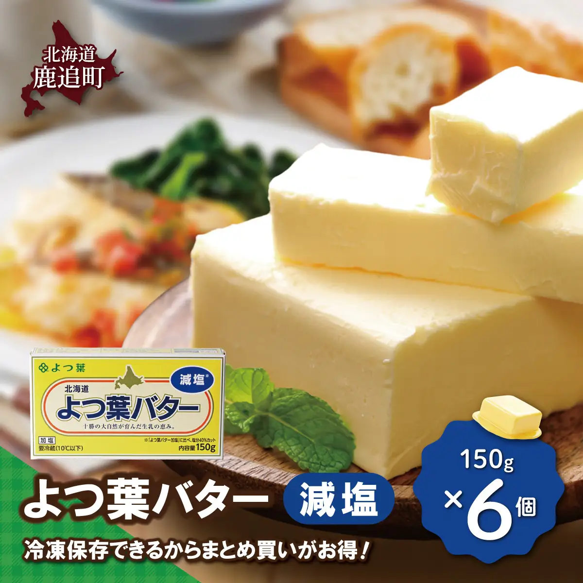 よつ葉バター（減塩）　6個入り SKA080