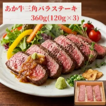 熊本和牛あか牛三角バラステーキ 360g(益城町)【配送不可地域：離島】【1770120】