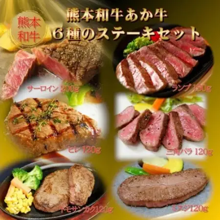 熊本和牛あか牛6種のステーキセット(サーロイン・ランプ・ヒレ・三角バラ・トモサンカク・ミスジ)益城町【配送不可地域：離島】【1770133】