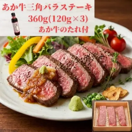 熊本和牛あか牛三角バラステーキ360g セット(三角バラステーキ120g×3枚、あか牛のたれ)益城町【配送不可地域：離島】【1770504】