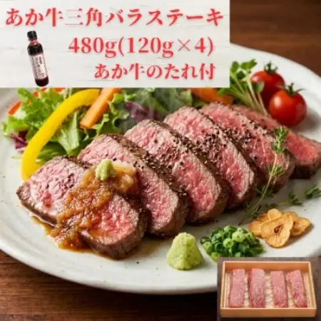 熊本和牛あか牛三角バラステーキ480g セット(三角バラステーキ120g×4枚、あか牛のたれ)益城町【配送不可地域：離島】【1770511】
