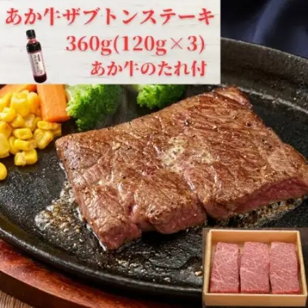 熊本和牛あか牛ザブトン 360g セット(あか牛ザブトン120g×3 あか牛のたれ200ml)益城町【配送不可地域：離島】【1770619】