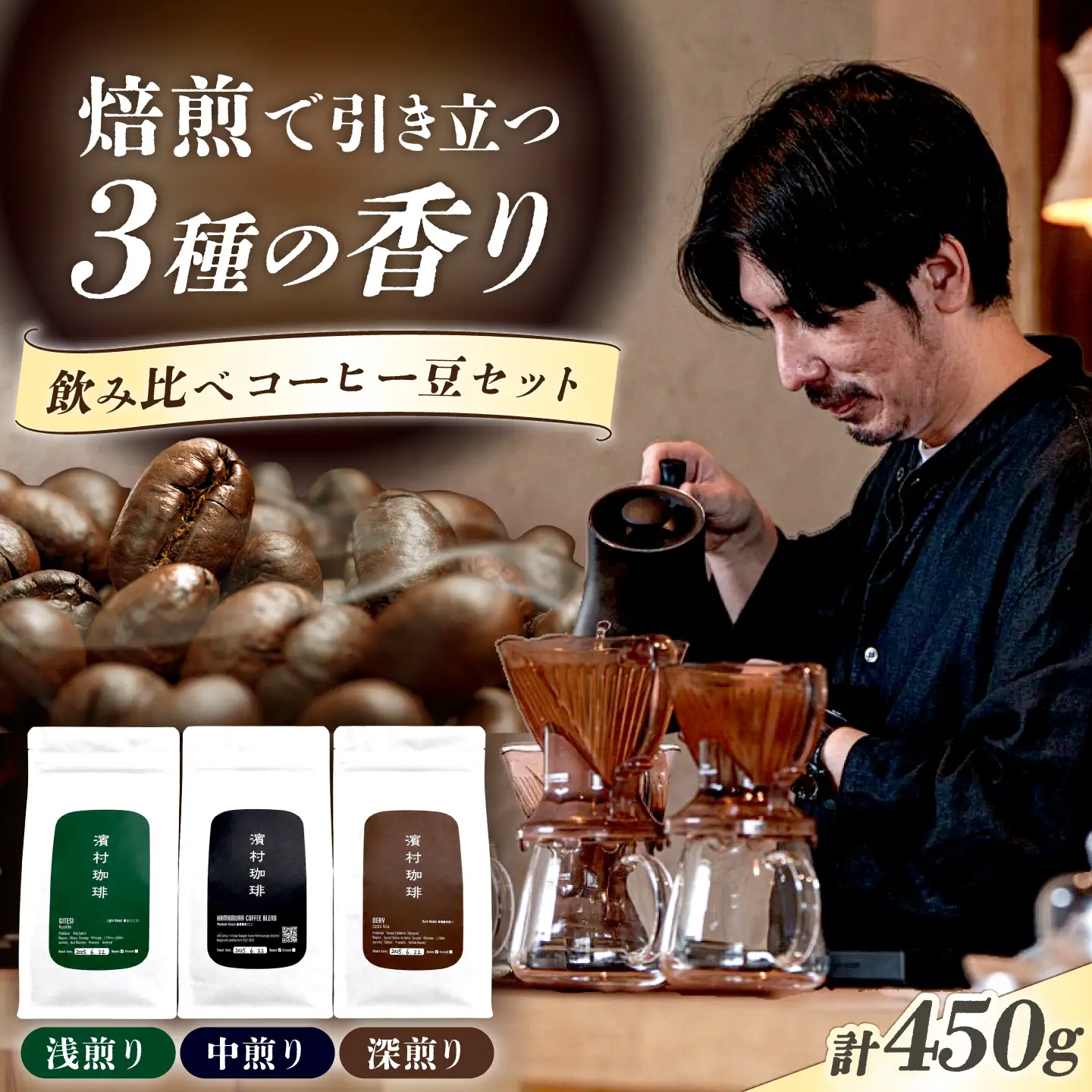 自家焙煎スペシャルティコーヒー豆３種飲み比べセット（各１５０g・計４５０g）長与町/濱村珈琲[ECV001]