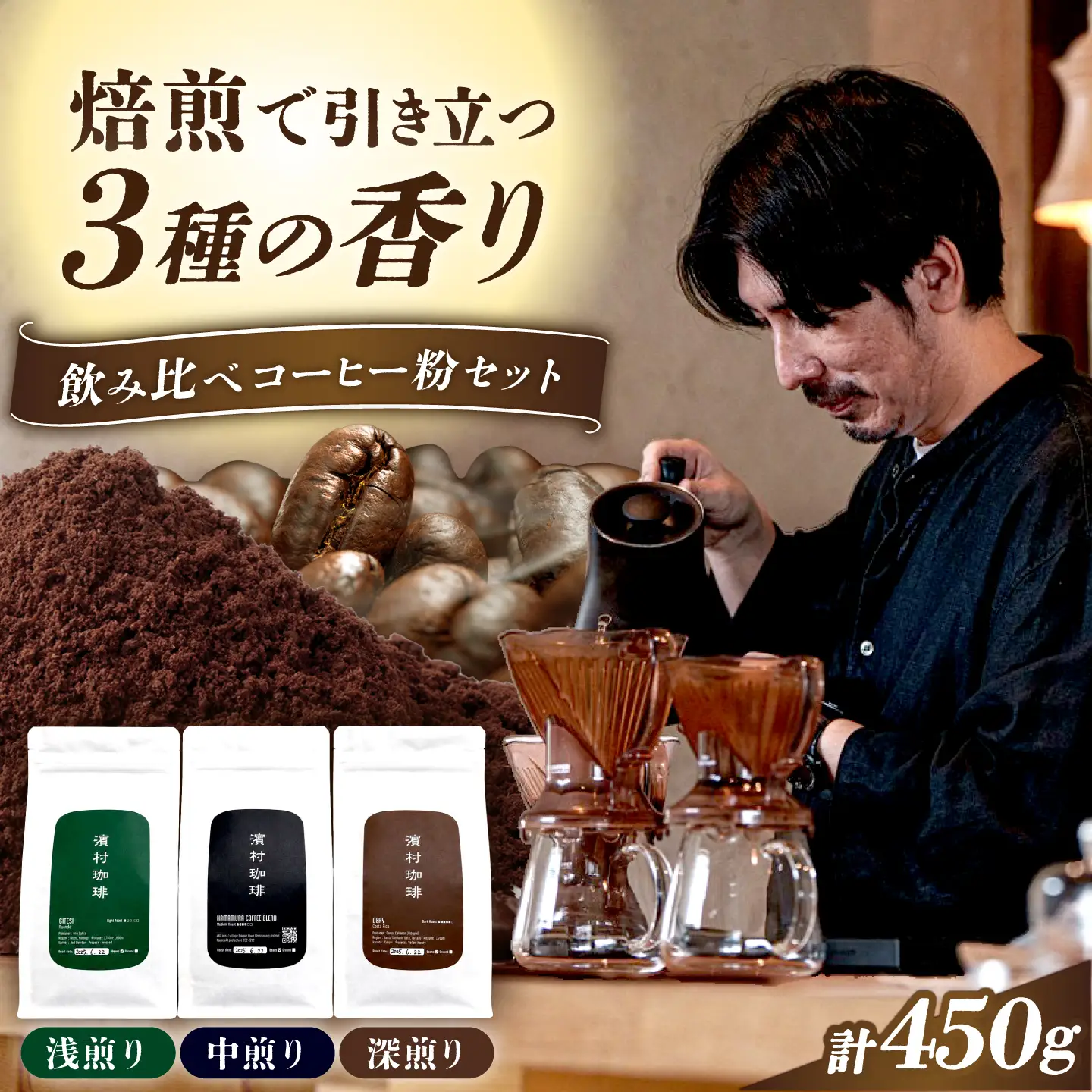 自家焙煎スペシャルティコーヒー粉３種飲み比べセット（各１５０g・計４５０g）長与町/濱村珈琲[ECV002]