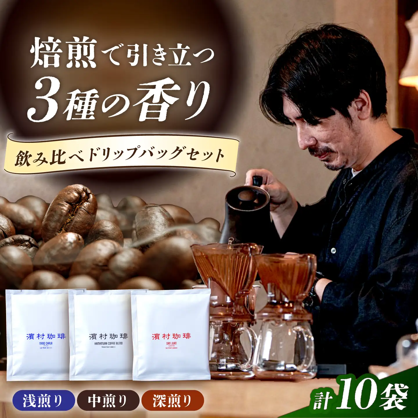 自家焙煎スペシャルティコーヒードリップバッグ飲み比べ１０個セット 長与町/濱村珈琲[ECV003]