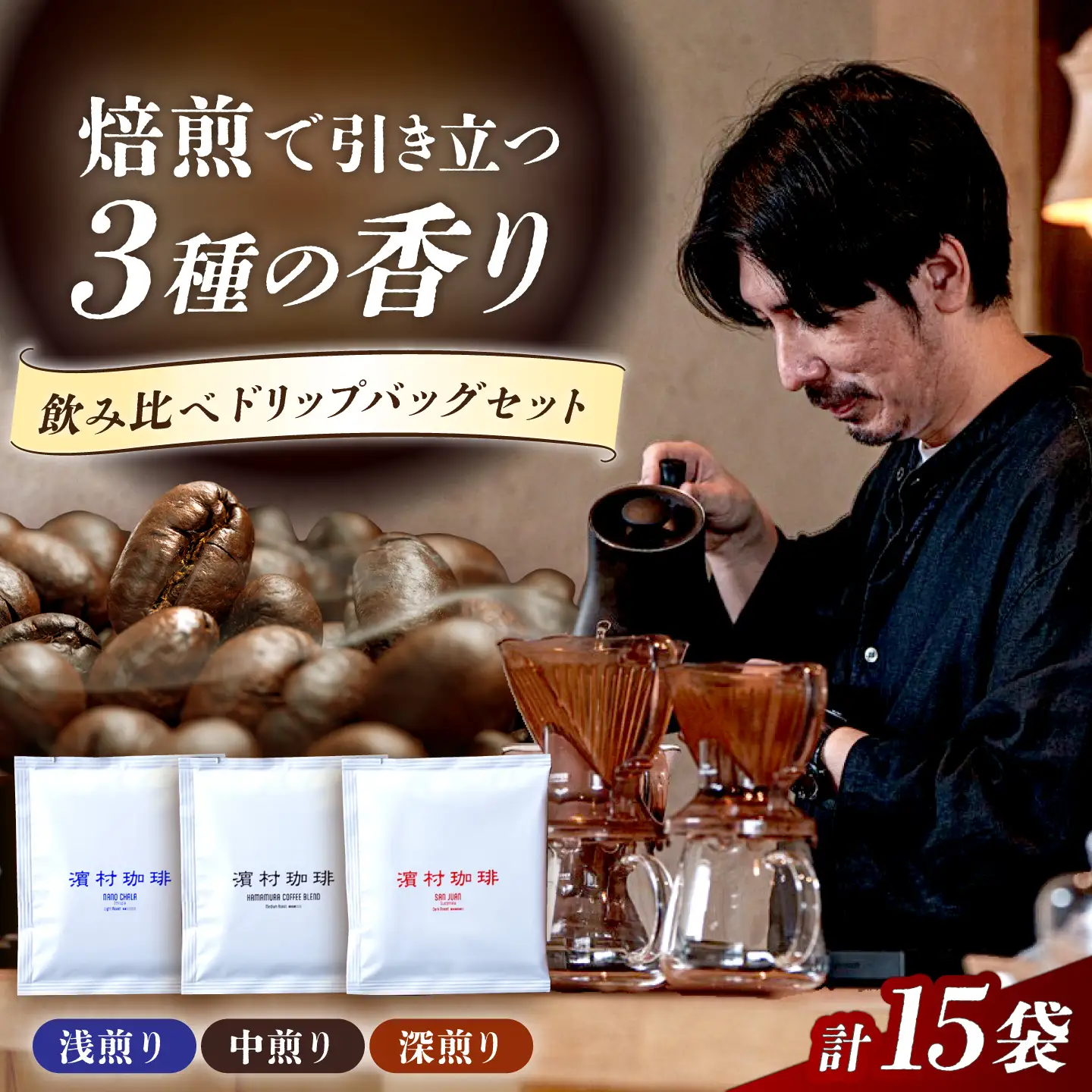 自家焙煎スペシャルティコーヒードリップバッグ飲み比べ１５個セット 長与町/濱村珈琲[ECV004]