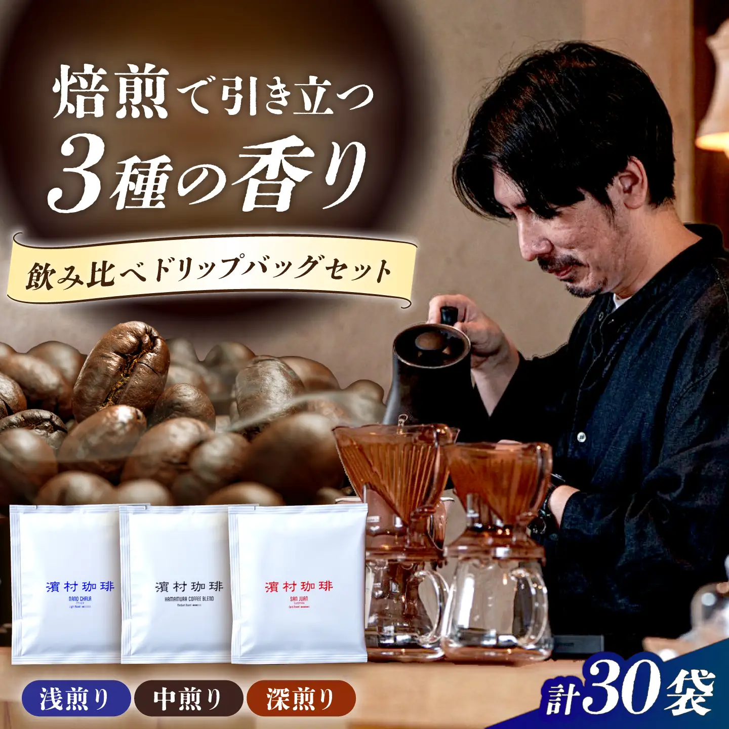 自家焙煎スペシャルティコーヒードリップバッグ飲み比べ３０個セット　長与町/濱村珈琲[ECV005]