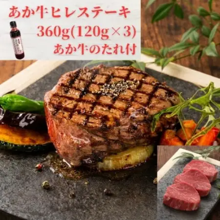 あか牛ヒレステーキ360g(あか牛ヒレ120g×3枚、あか牛のたれ200ml)(益城町)【配送不可地域：離島】【1770625】