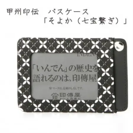 甲州印伝　パスケース　「そよか(七宝繋ぎ)」【配送不可地域：離島】【1256526】