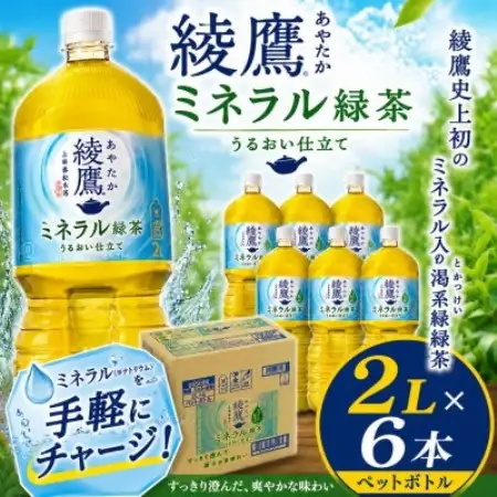 日本コカ・コーラ 綾鷹 ミネラル緑茶 2L×6本 ペットボトル ケース【1770344】