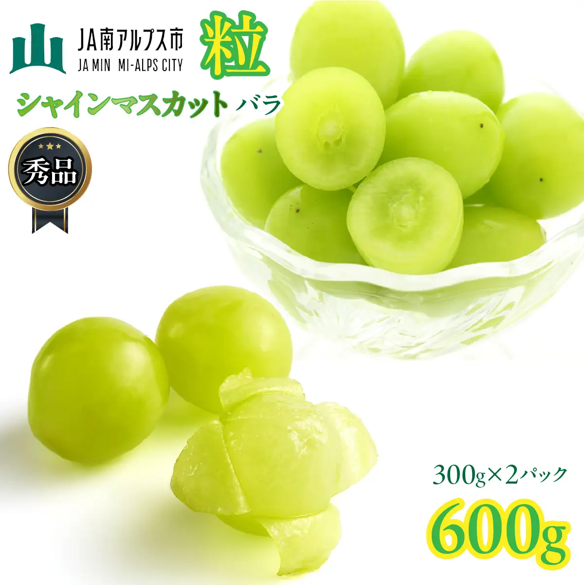 粒シャインマスカット バラ 秀品 約300g×2パック  【令和8年産】 ALPAA057