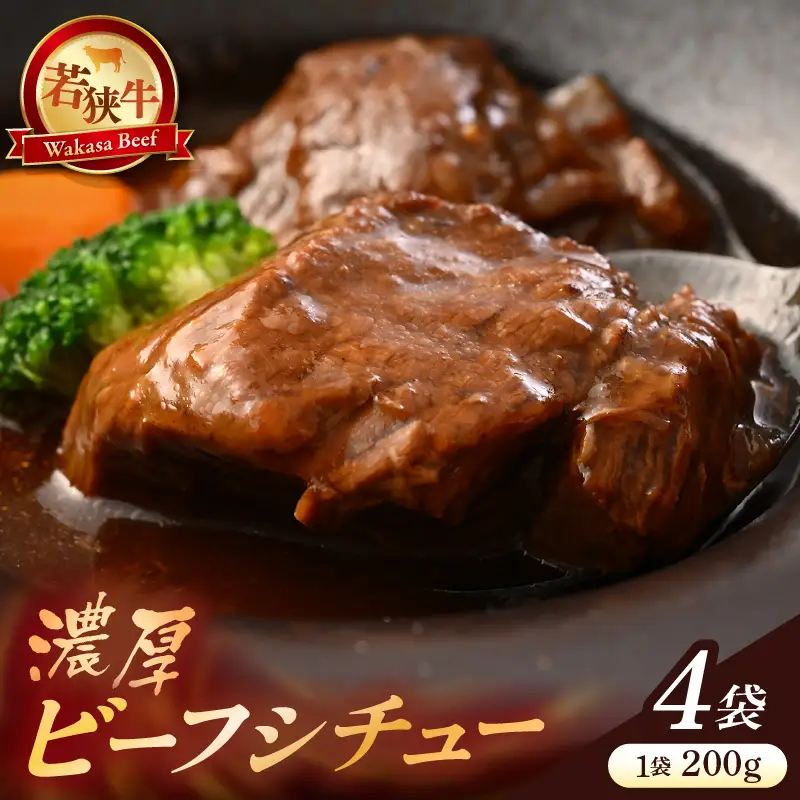 若狭牛 濃厚ビーフシチュー 200g × 4袋 牛肉 国産和牛 惣菜 冷凍 [C-2242]