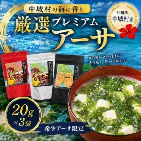 中城村の海の香り 厳選プレミアムアーサ 20g×3袋【1769043】