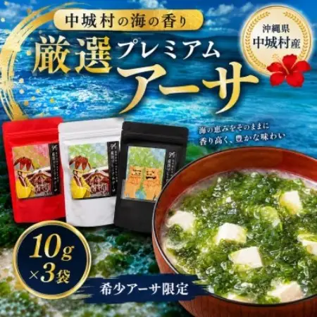 中城村の海の香り 厳選プレミアムアーサ 10g×3袋【1769045】