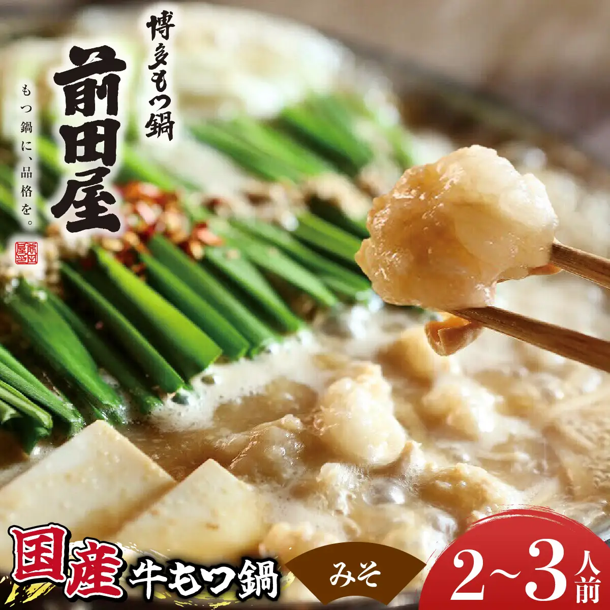 博多もつ鍋前田屋 みそ味2～3人前【LF001】