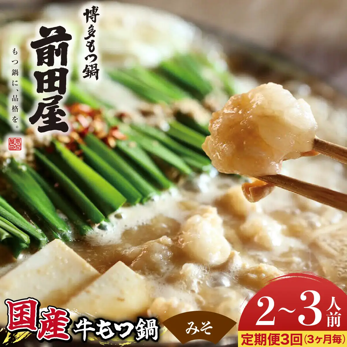 ＜定期便3回 3ヶ月毎にお届け＞博多もつ鍋前田屋 みそ味2～3人前【LF007】