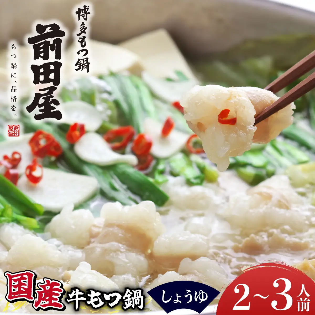 博多もつ鍋前田屋 しょうゆ味2～3人前【LF009】
