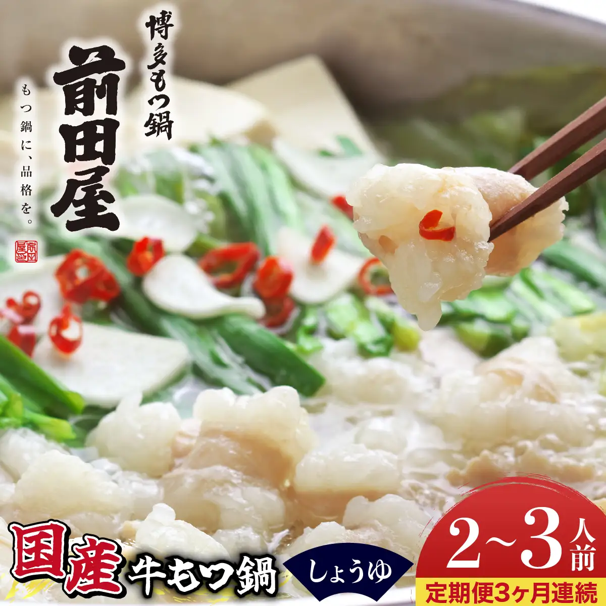 ＜定期便3回 毎月お届け＞博多もつ鍋前田屋 しょうゆ味2～3人前【LF011】