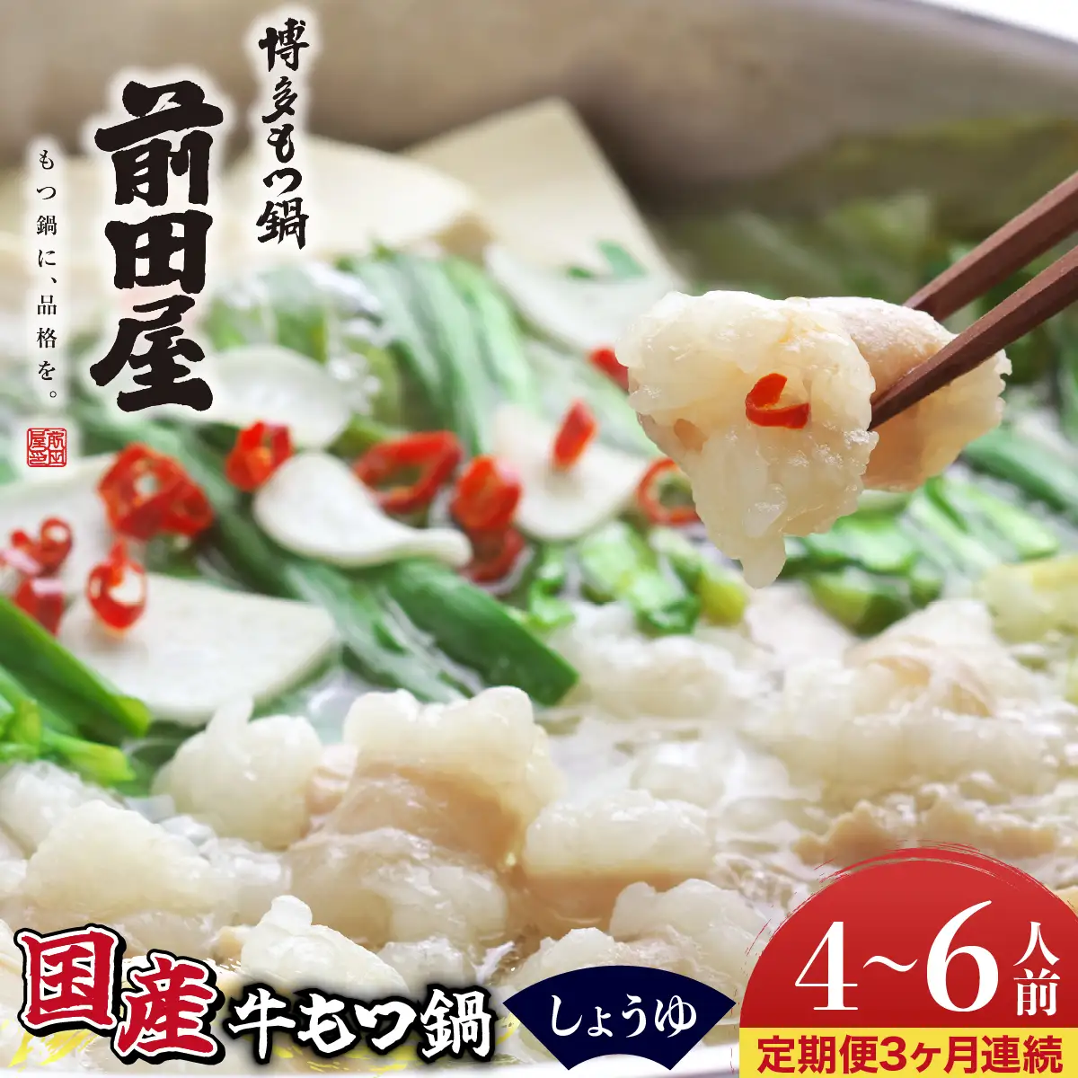 ＜定期便3回 毎月お届け＞博多もつ鍋前田屋 しょうゆ味4～6人前【LF012】