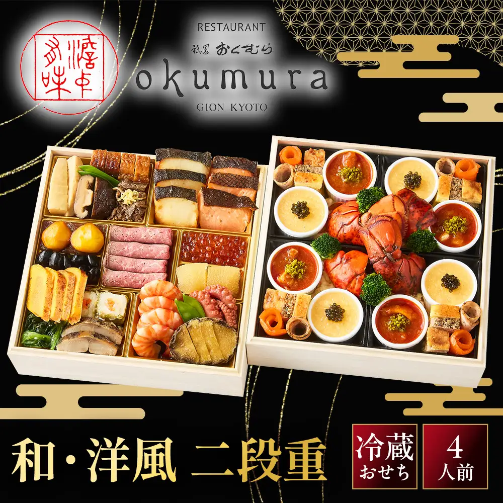 おせち 和・洋風 二段重 京懐石風フレンチ 祇園おくむら-27