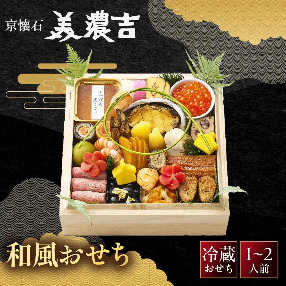 おせち 和風一段重 冷蔵 料亭おせち 美濃吉本店竹茂楼