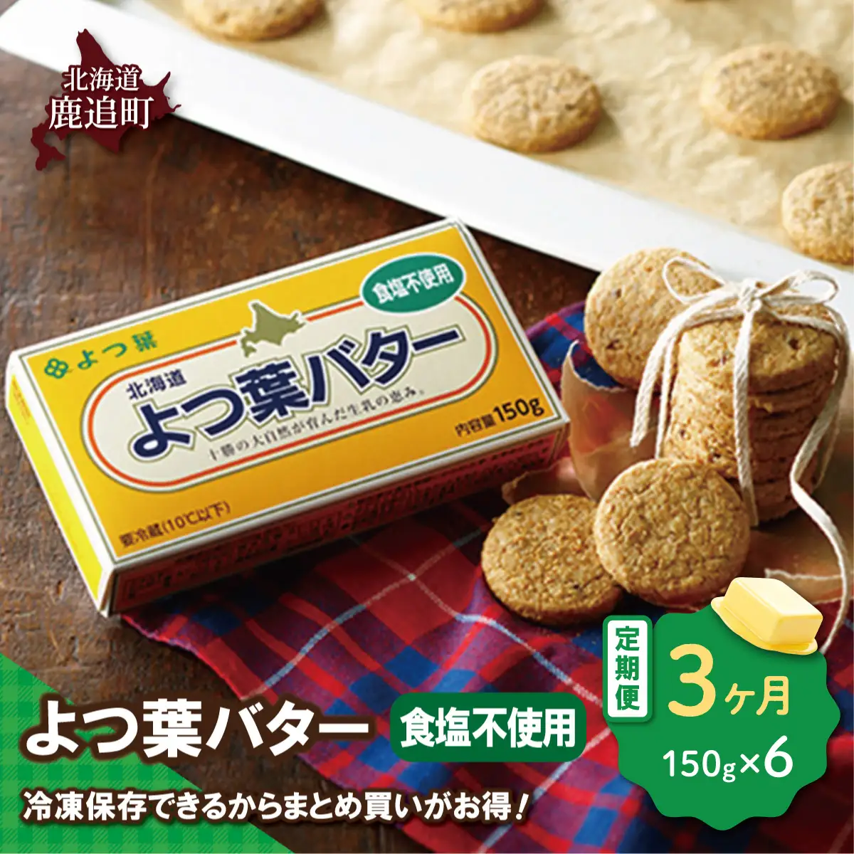 【毎月3回】よつ葉バター（食塩不使用）6個入り SKA081-1