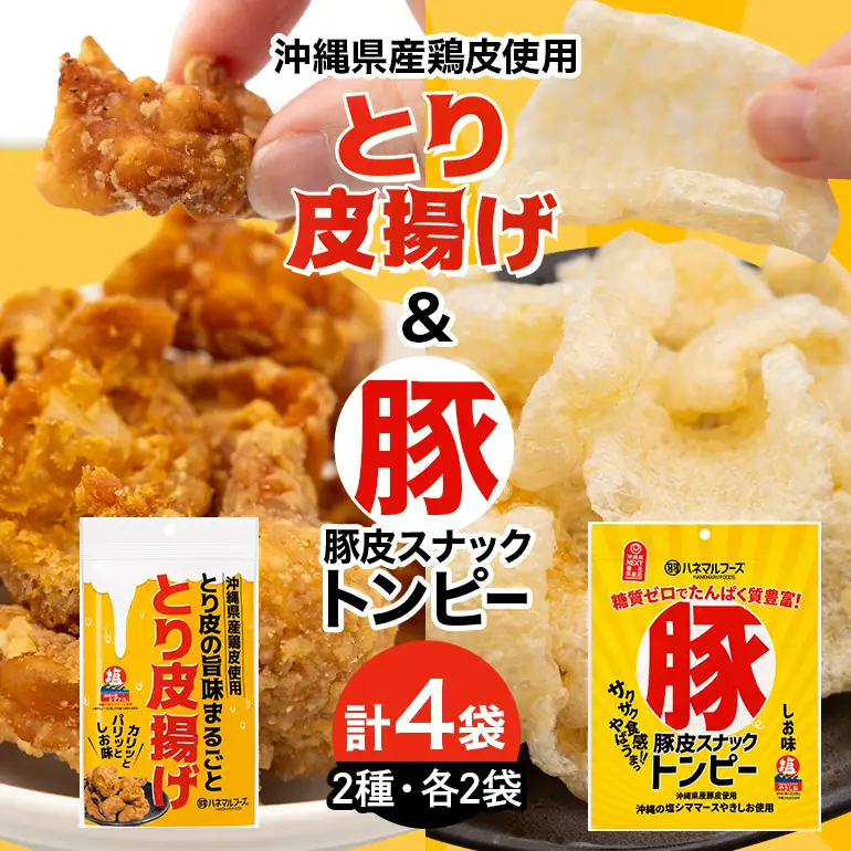豚皮スナックトンピー2袋＆とり皮の旨味まるごととり皮揚げ2袋セット UA03-003