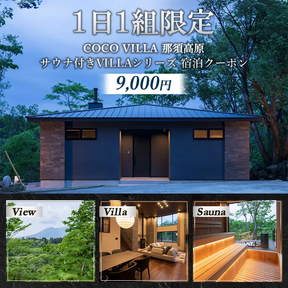 1日1組限定のサウナ付きVILLAシリーズ COCO VILLA 那須高原 ふるさと納税宿泊クーポン（9000円分）〔D-89〕