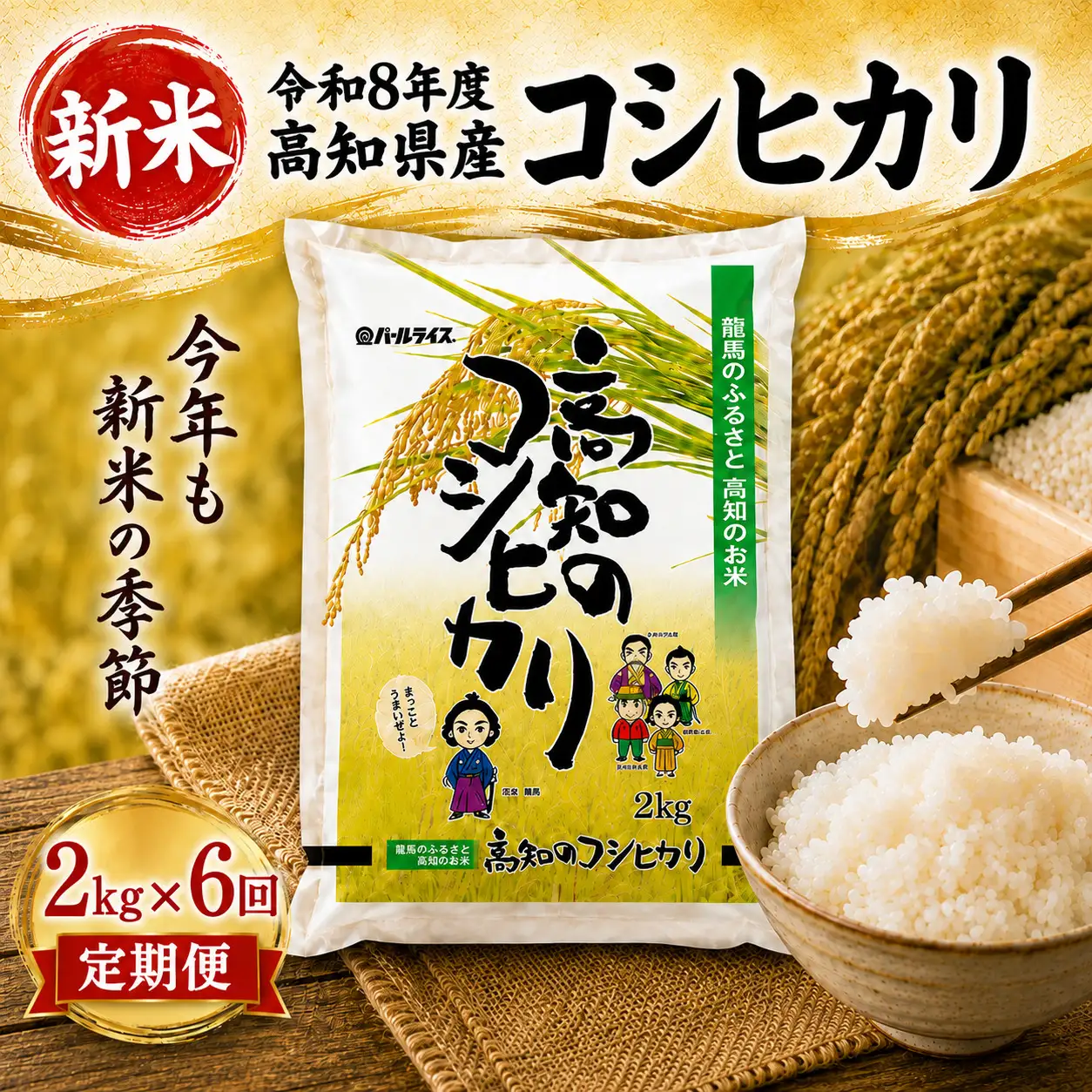新米【6ヶ月連続定期便】 令和8年度 高知県産 コシヒカリ2kg 6回