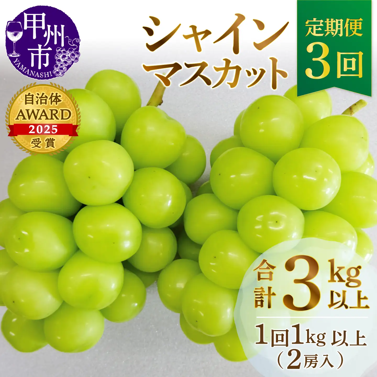 【定期便】甲州市産厳選旬のシャインマスカット1kg以上2房×3回【2027年発送】（MG）D33-101 シャインマスカット フルーツ