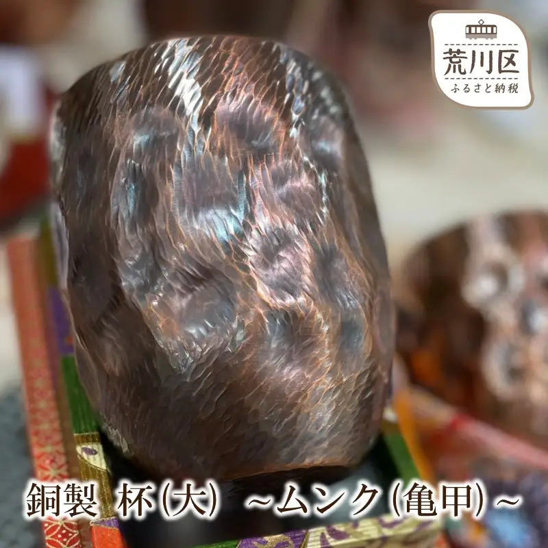 銅製 杯(大) ～ムンク(亀甲)～【089-002】