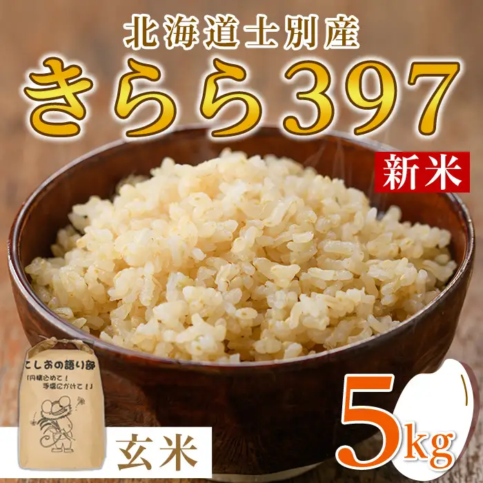 新米先行予約 玄米 きらら397 5kg 令和8年産 北海道米 玄米 【士別農園】B7119-08