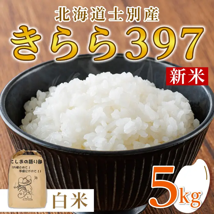 新米先行予約 精米 きらら397 5kg 北海道米 コメ 北海道 士別市 【士別農園】B7120-08