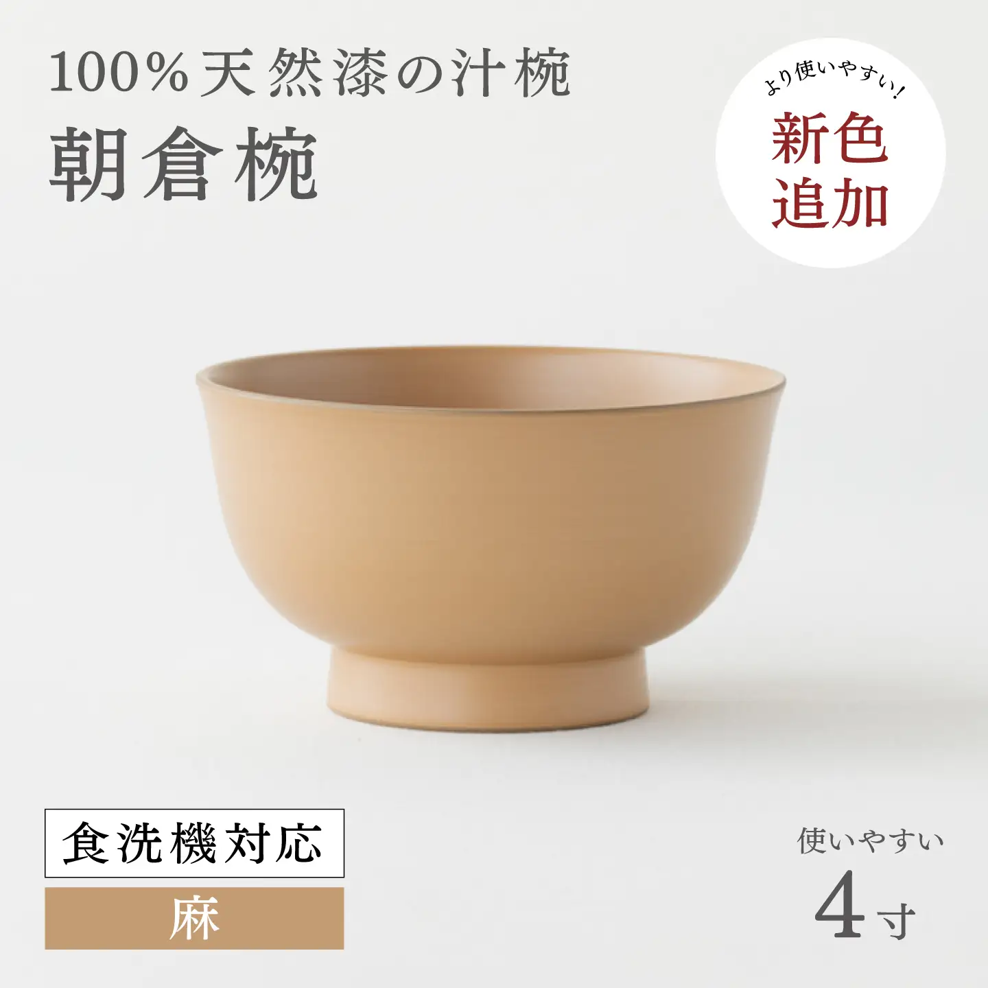 【大本山永平寺御用達　漆琳堂】1793年創業の老舗塗師屋が展開するマットな上質感のある汁椀 朝倉椀 麻 4寸 漆琳堂 食洗器対応 