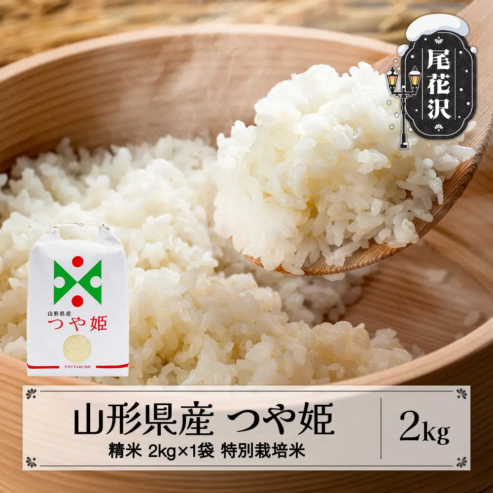新米 つや姫 精米 2kg 令和8年産 on-tsxxb2