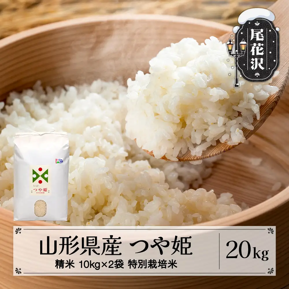 新米 つや姫 精米 20kg 令和8年産 on-tsxxb20