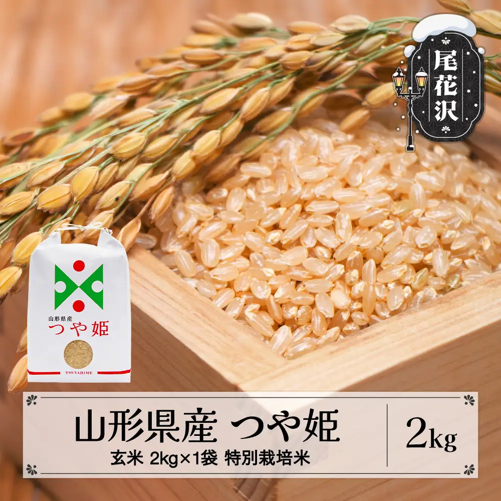 新米 つや姫 玄米 2kg 令和8年産 on-tsgxb2