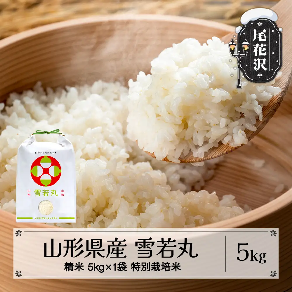 新米 雪若丸 精米 5kg 令和8年産 on-ywxxb5