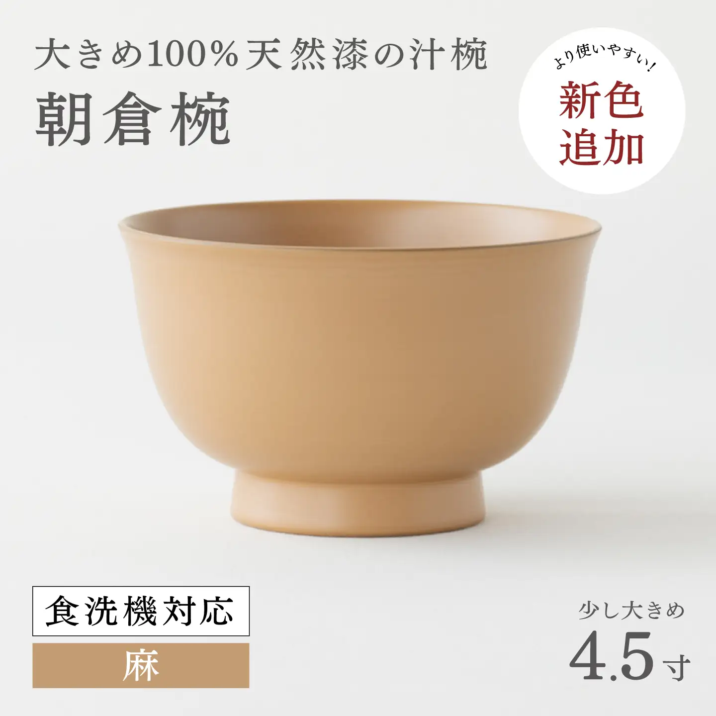 【大本山永平寺御用達　漆琳堂】1793年創業の老舗塗師屋が展開するマットな上質感のある汁椀朝倉椀 麻 4.5寸 漆琳堂 食洗器対応 
