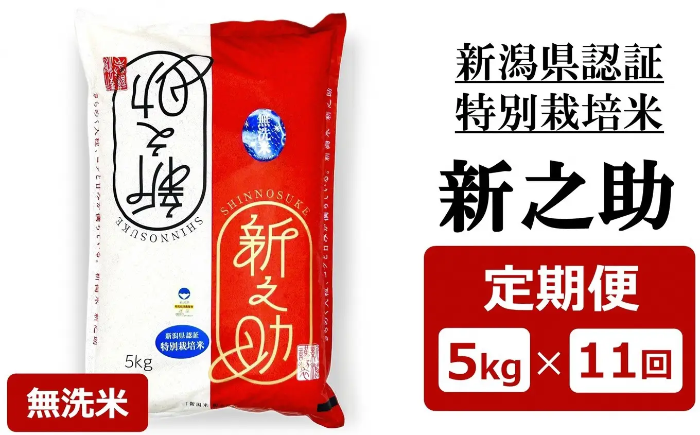【令和8年産新米・11ヶ月定期便】特別栽培米 新之助 無洗米 5kg×11回（計 55kg）ファーミング・スタッフ 新潟県産[Y0631]