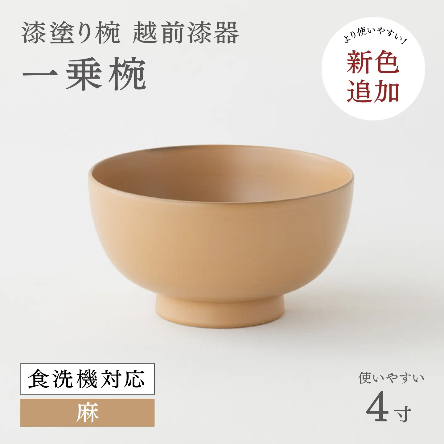 【大本山永平寺御用達 漆琳堂】 食洗機対応の漆塗り椀 一乗椀 4寸＜越前漆器＞麻 食洗器対応 漆塗り 