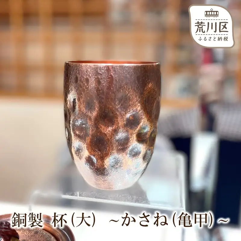 銅製 杯(大) ～かさね(亀甲)～【089-003】
