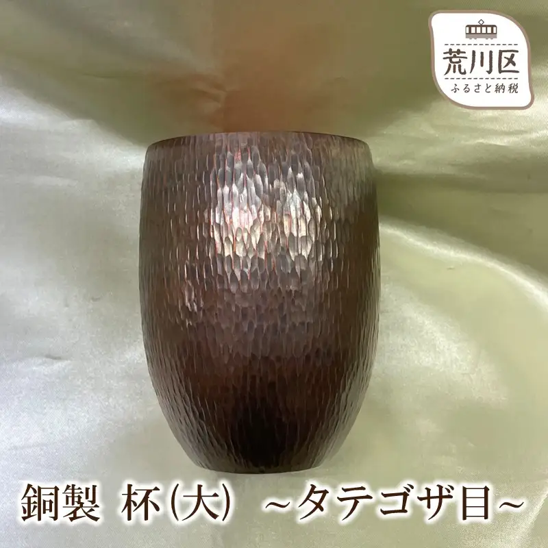 銅製 杯(大) ～タテゴザ目～【089-004】